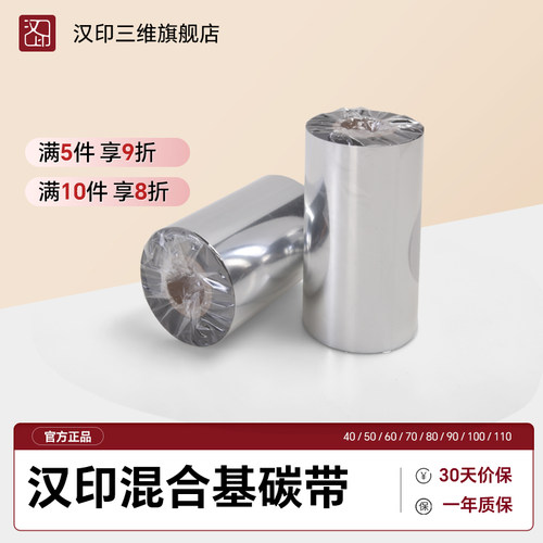 汉印混合基碳带40 50 60 70 80 90 110mm*300m HPRT热转印条码标签打印机铜版纸色带不干胶服装吊牌