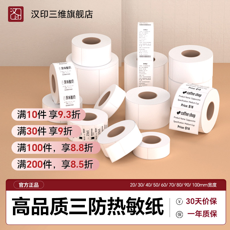 汉印D25热敏标签打印纸20/30/40/50/60mm宽三防条码不干胶标签纸超市价格奶茶商品标价贴服装吊牌打印机贴纸,办公设备/耗材/相关服务,标签打印纸/条码纸,淘宝优惠券,粉丝福利购,淘宝优惠卷