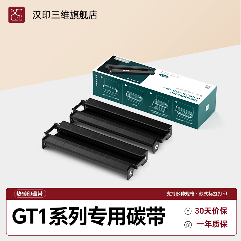 汉印GT1打印机专用耗材 固态墨盒碳带 高品质A4打印纸 HPRT官方原装正品