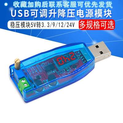 DC-DCUSB可调升降压电源稳压模块5V转1.8V3.3V5V9V12V24V