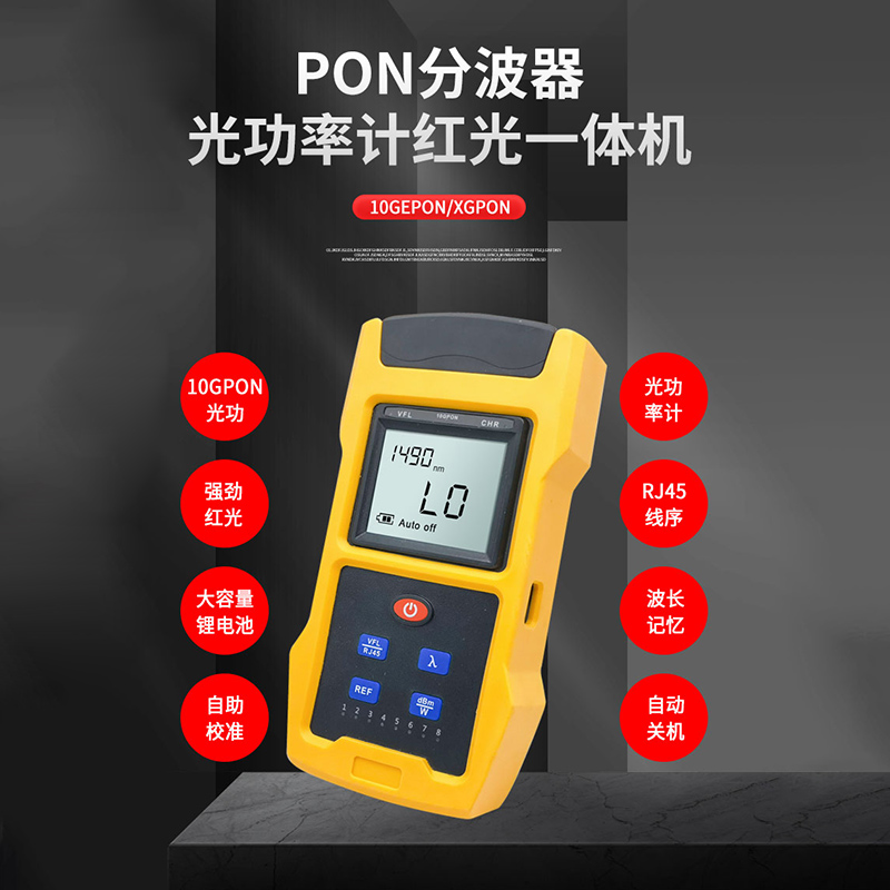 10GPON万兆XGEPON千兆分波光功率计红光一体机1270131014901577四波长收光器衰损耗高精度网络清查分光器onu-封面