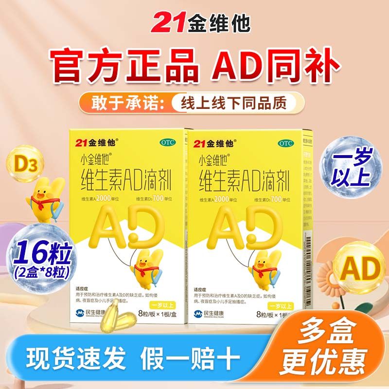 【一岁以上】21金维他 维生素AD滴剂婴儿ad宝宝维生素D婴幼儿维D3