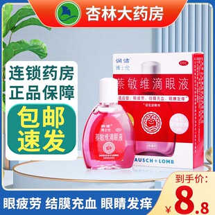 润洁博士伦萘敏维滴眼液15ml红缓解眼疲劳发痒结膜充血眼药水正品