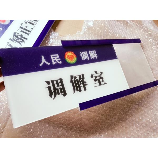 可更换式科室牌/抽插式科室牌/压克力科室牌/门牌/科室牌定制UV