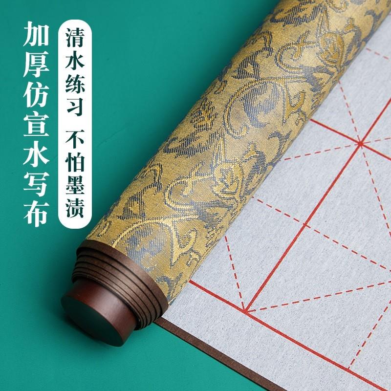 t水毛笔字写布水写书法布练字专用毛笔字帖套装书法练毛笔字的万