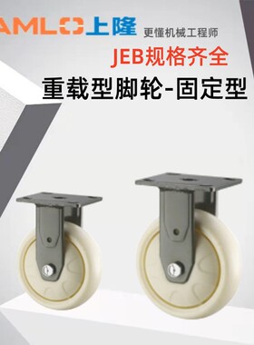 上隆原装JEB-100 125 150 200 重载型 聚丙烯脚轮-固定型 定向轮