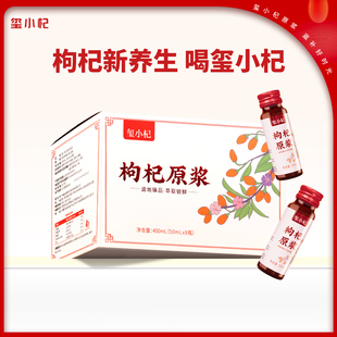 【玺小杞】男人心头宝正宗宁夏红枸杞原浆50ml*8瓶/盒