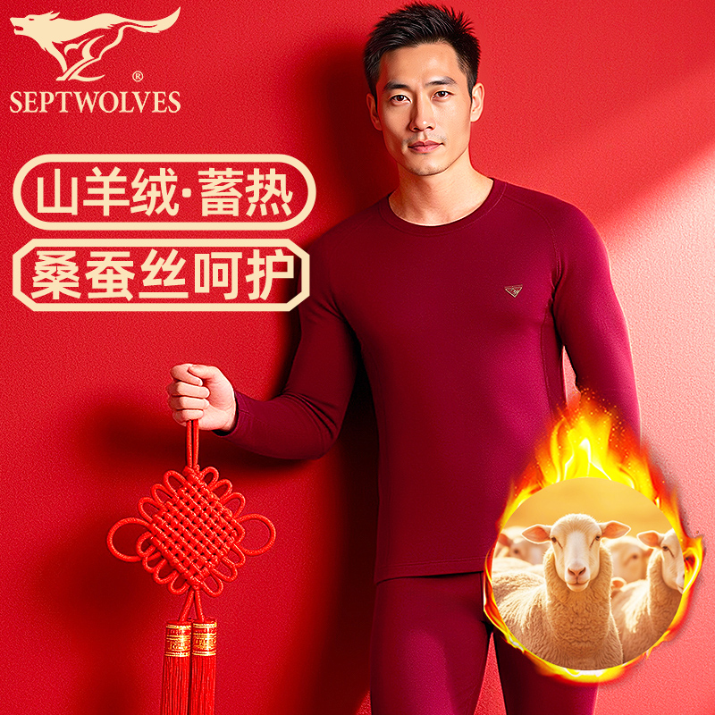 七匹狼桑蚕丝羊绒发热酒红内衣男