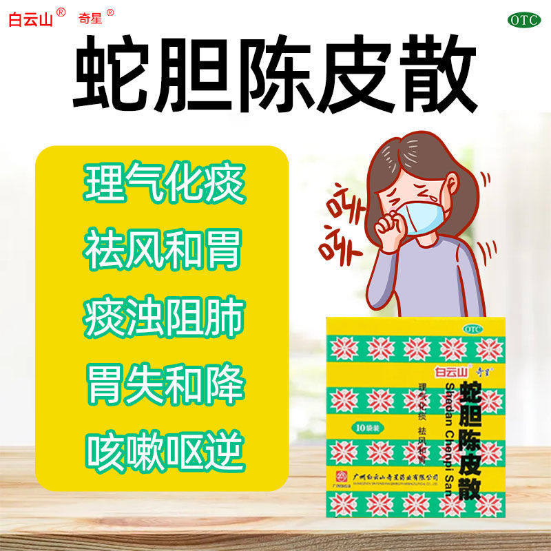 白云山 蛇胆陈皮散 0.6g*10瓶 顺气化痰祛风健胃风寒咳嗽痰多呕逆,OTC药品/国际医药,感冒咳嗽,淘宝优惠券,粉丝福利购,淘宝优惠卷
