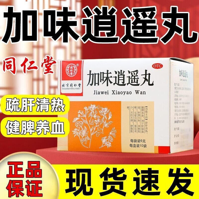 [同仁堂]加味逍遥丸60mg*100丸*10袋/盒