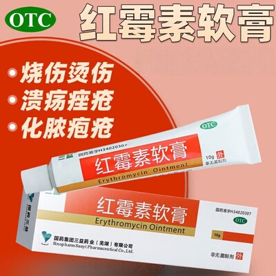【三益】红霉素软膏1%*10g*1支/盒