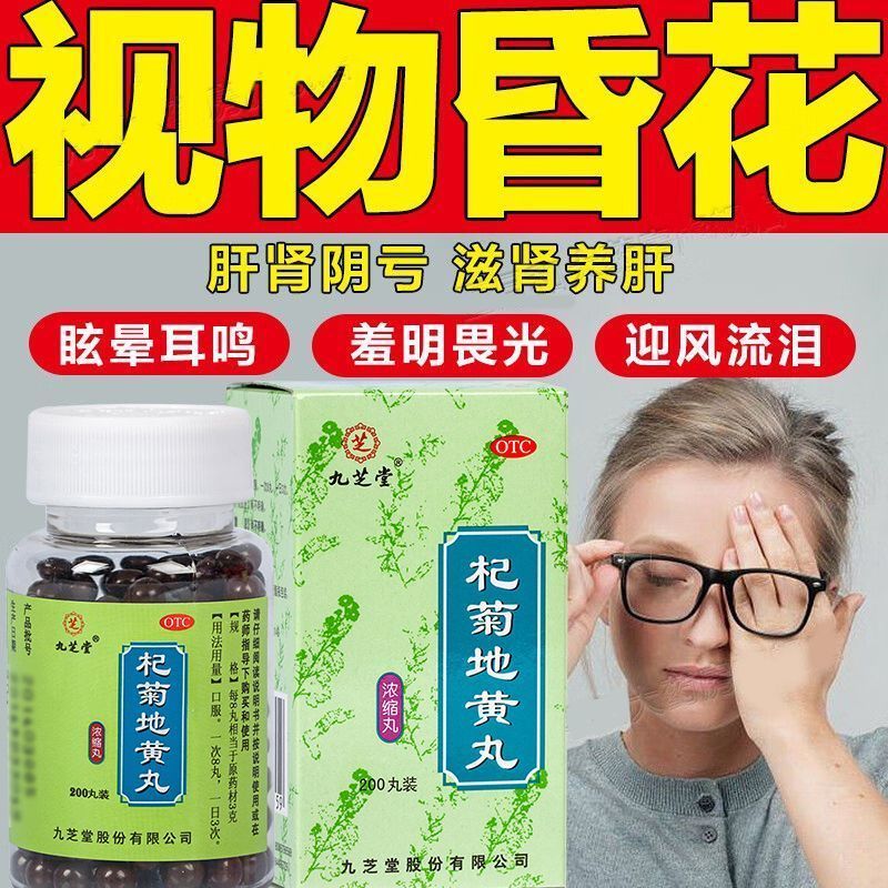 【九芝堂】杞菊地黄丸200丸*1瓶/盒干眼症迎风流泪视力模糊假性近视补肾