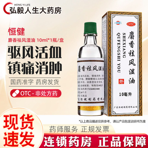 【恒健】麝香祛风湿油10ml*1瓶/盒跌打损伤关节痛活血风湿痛筋骨痛
