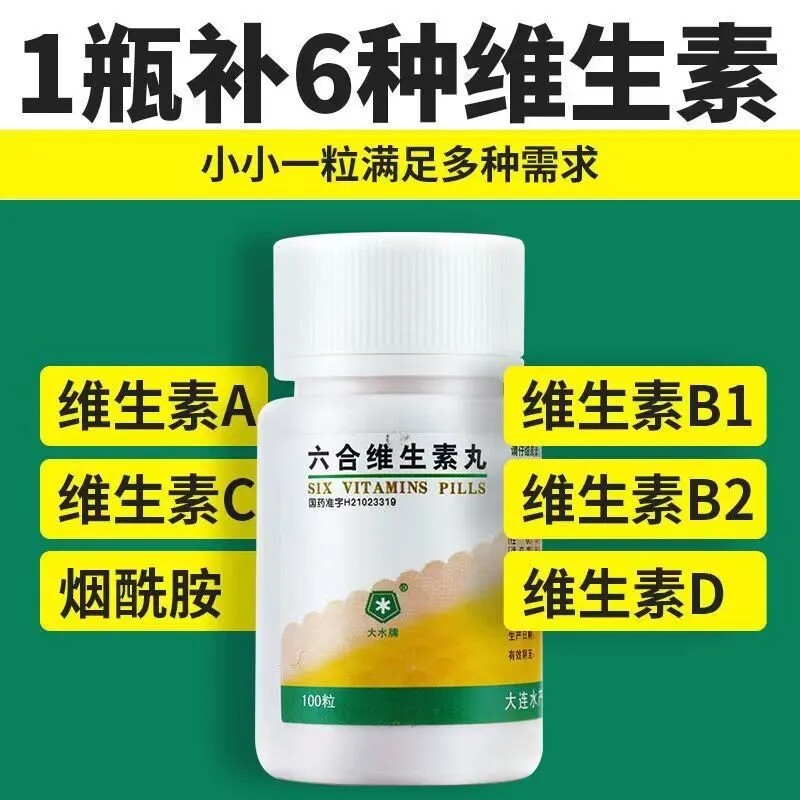 【大水】六合维生素丸100粒/瓶夜盲症健身维生素缺乏口服补充维生素
