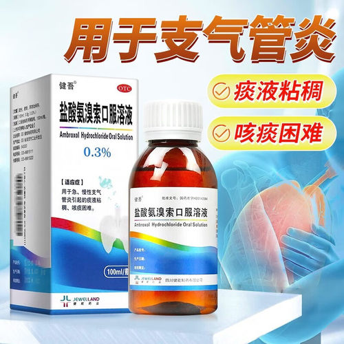 【健吾】盐酸氨溴索口服溶液100ml0.3g*1瓶/盒咳痰困难