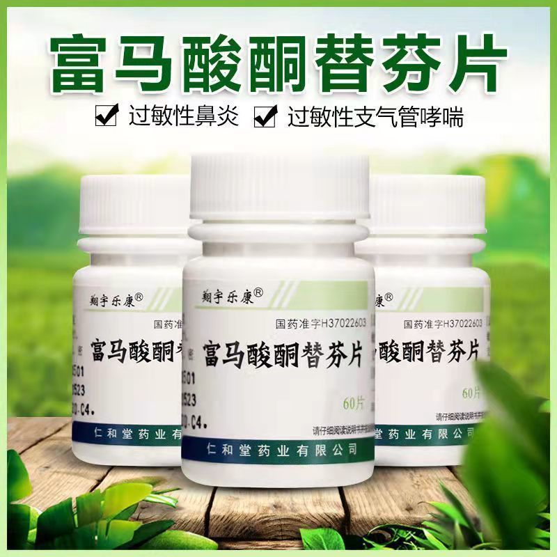 【翔宇乐康】富马酸酮替芬片1mg*60片/盒过敏性鼻炎鼻炎鼻塞咳嗽鼻窦炎