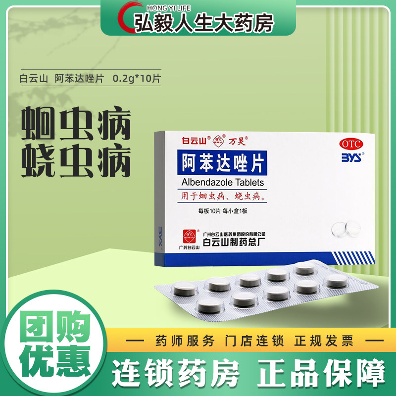 白云山万灵阿苯达唑片打虫药儿童蛔虫饶虫治疗钩虫蛔虫鞭虫蛲虫