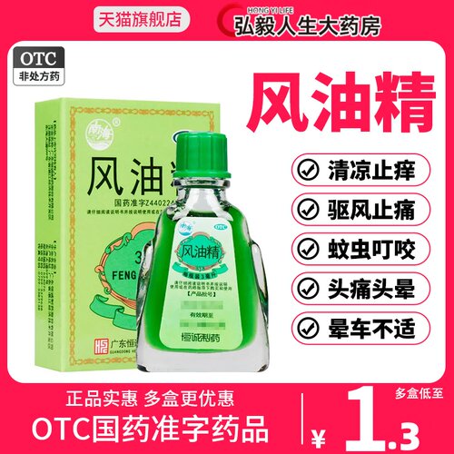 【南海】风油精3ml*1瓶/盒头痛头晕驱蚊蚊虫叮咬止痒