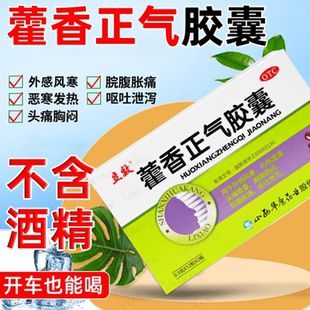 立效藿香正气胶囊外感风寒头痛昏重胸膈痞闷脘腹胀痛呕吐泄泻非软