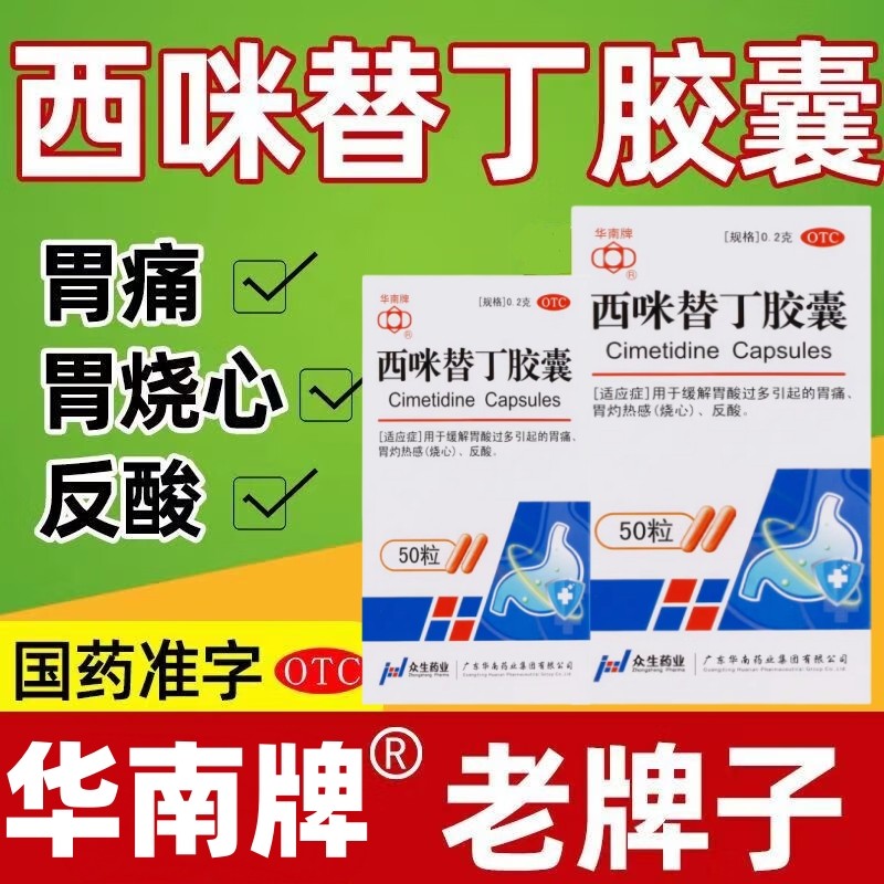华南牌 西咪替丁胶囊0.2g*50粒*1瓶 胃痛胃灼热反酸胃酸过多胃药,OTC药品/国际医药,肠胃用药,淘宝优惠券,粉丝福利购,淘宝优惠卷