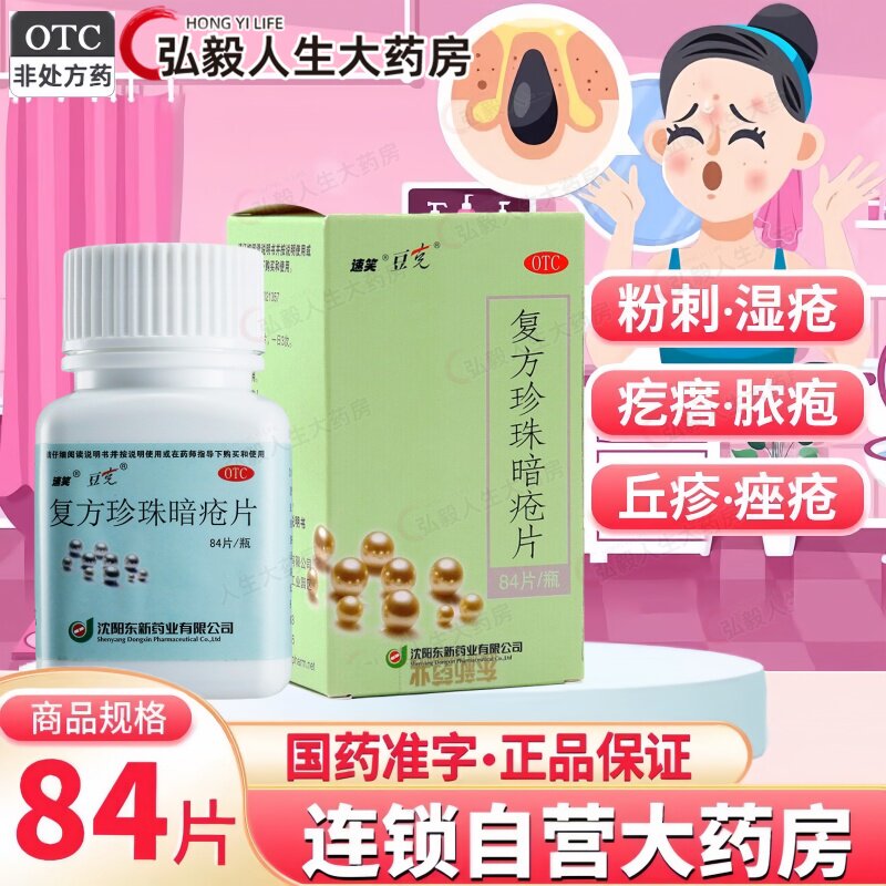 豆克复方珍珠暗疮片速笑皮肤红斑丘疹瘙痒痤疮粉刺疙瘩脓疱痘痘