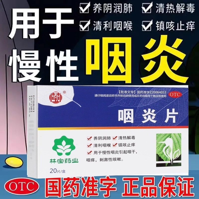 【包邮】林宝咽炎片20片慢性咽喉炎引起咽干咽痒镇咳止痒清热解毒,OTC药品/国际医药,咽喉,淘宝优惠券,粉丝福利购,淘宝优惠卷