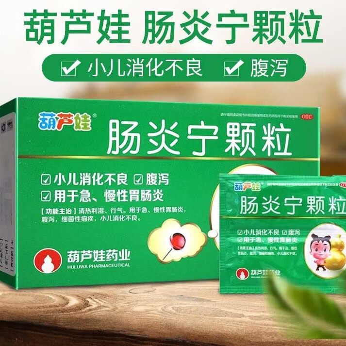 葫芦娃 肠炎宁颗粒用于急慢性胃肠炎腹泻细菌性痢疾小儿消化不良