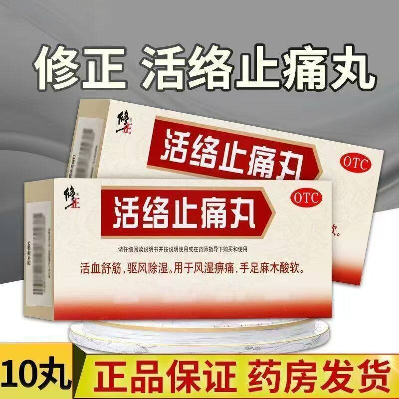 包邮】修正活络止痛丸10丸/盒用于风湿痹痛 手足麻木酸软活血舒筋