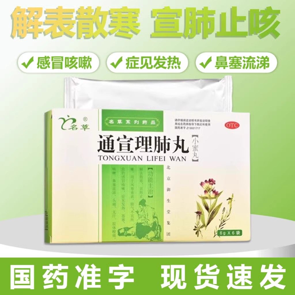 【名草】通宣理肺丸6g*6袋/盒