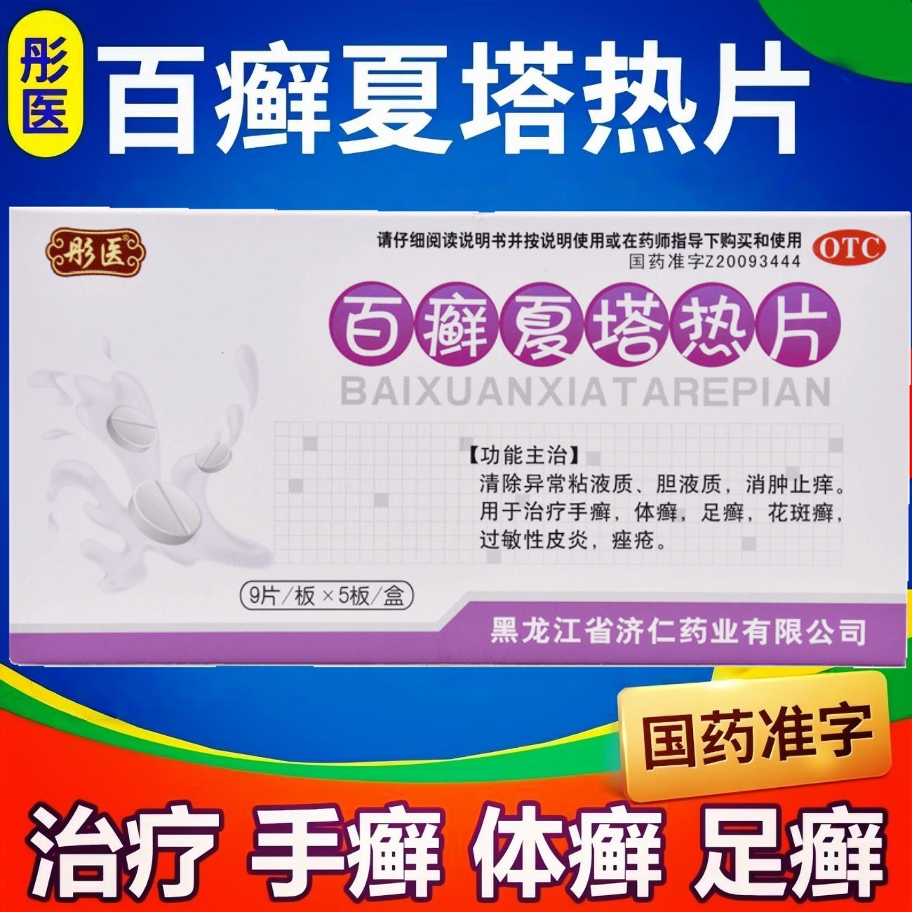 [彤医]百癣夏塔热片0.31g*45片/盒
