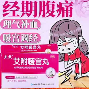 立效艾附暖宫丸6g*6袋/盒 子宫虚寒月经量少后错经期腹痛腰酸带下