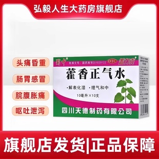 蜀中藿香正气水批发团购整件箱夏天头痛昏重胸膈痞闷脘呕吐泄泻