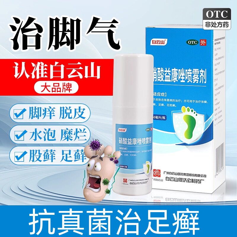 白云山硝酸益康唑喷雾剂喷剂真菌感染足癣引起脚气脱皮股癣花斑癣