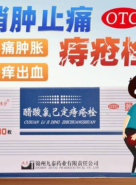 【九泰】醋酸氯己定痔疮栓20mg*10枚/盒