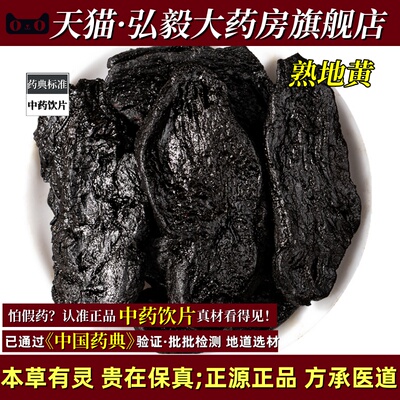 合百草生地黄天然熟地黄500g九蒸九制中药饮片煲药正品四物汤当归