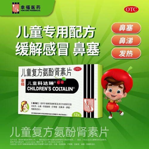 【幸福】儿童复方氨酚肾素片12粒/盒头痛发热鼻塞流鼻涕咽痛