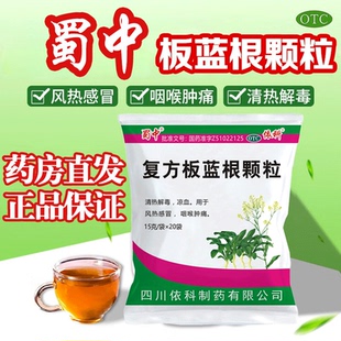 包邮】蜀中复方板蓝根颗粒15g*20袋清热解毒风热感冒咽喉肿痛凉血