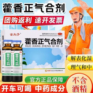 金太子藿香正气合剂10支无酒精的合剂霍香正气口服液正品防暑降温