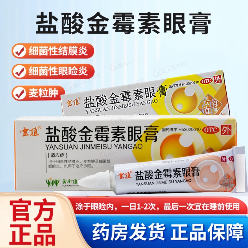 【云植】盐酸金霉素眼膏0.5%*4g*1支/盒沙眼麦粒肿痘痘消炎眼疲劳