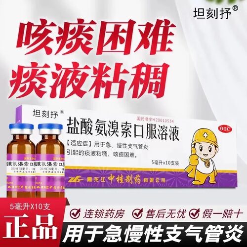 【坦刻抒】盐酸氨溴索口服溶液0.3%*5ml*10支/盒咳痰困难支气管炎