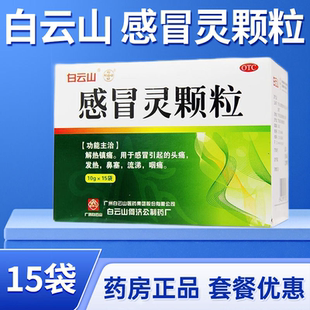 白云山感冒灵颗粒15袋冲剂鼻塞头痛药流鼻涕咽痛发热流涕药房正品