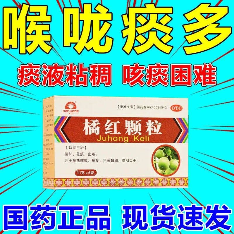 【南王】橘红颗粒11g*6袋/盒清肺化痰痰热咳嗽痰多胸闷