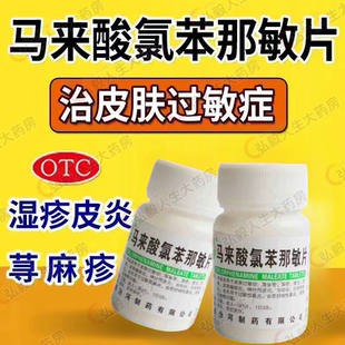 扑尔敏过敏药正品儿童马来酸氯苯那敏片口服100片皮肤过敏专用药