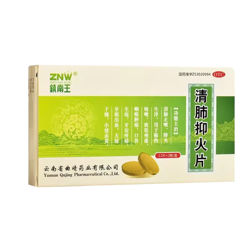 镇南王清肺抑火片24片清肺止嗽肺热咳嗽咽喉肿痛牙齿疼痛牙根出血