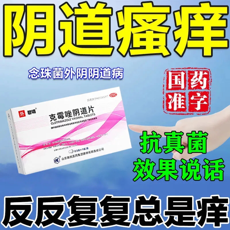 鲁抗克霉唑阴道片 1片用于霉菌性豆腐渣妇科炎症塞药片剂抗真菌药