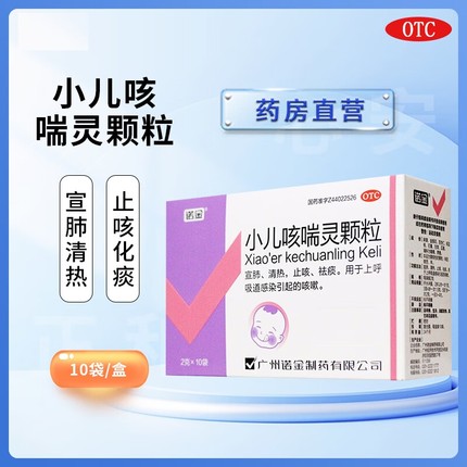诺金 小儿咳喘灵颗粒 2g*10袋解热平喘镇咳止咳祛痰的作用