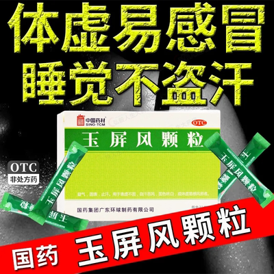 【SINOTCM/中国药材】玉屏风颗粒5g*21袋/盒止汗感冒体虚颗粒益气