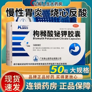 康复定枸橼酸铋钾胶囊50粒胃药胃痛胃酸过多反酸烧心幽门螺旋杆菌