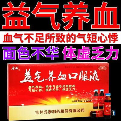 【龙泰】益气养血口服液10ml*16支/盒