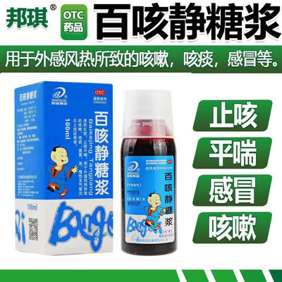 【邦琪药业】百咳静糖浆100ml*1瓶/盒